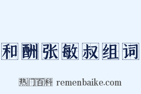 和酬张敏叔组词是什么意思的图片